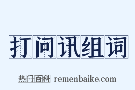 打问讯组词是什么意思的图片